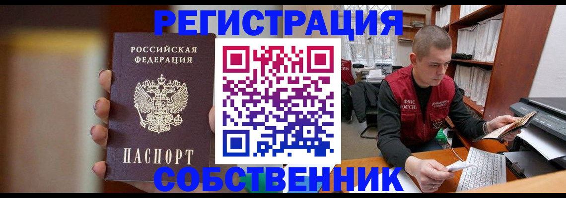 временная регистрация собственник в Горячем Ключе